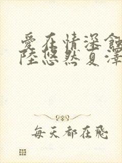爱在情深蚀骨时陆悠然夏泽