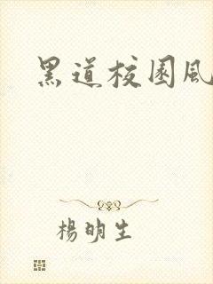 黑道校园风云