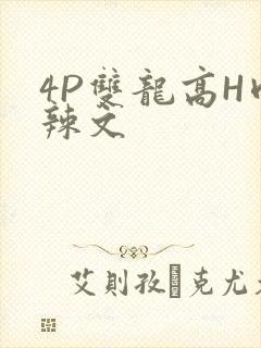 4P双龙高H肉辣文