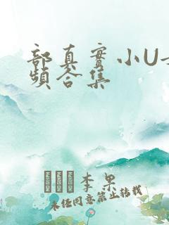 部真实小U女视频合集