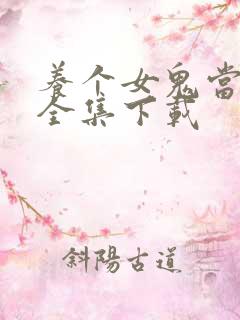 养个女鬼当老婆全集下载