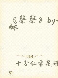 《声声》by奶酥