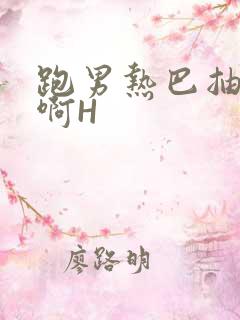 跑男热巴抽搐嗯啊H