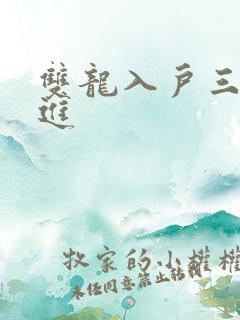 双龙入户三口齐进