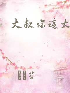 大叔你这太大了