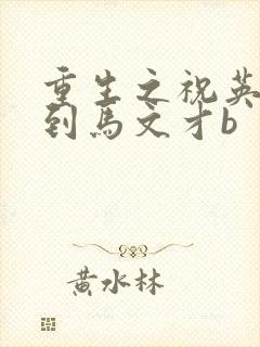 重生之祝英台遇到马文才b