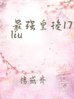 最强皇后172liu