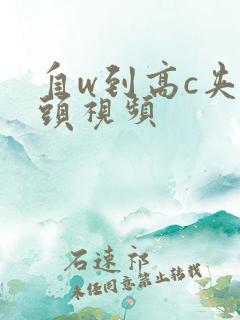 自w到高c夹枕头视频