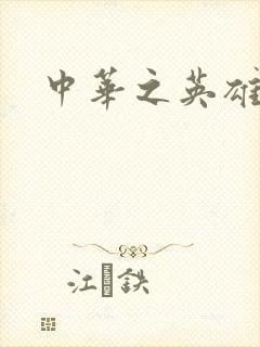 中华之英雄无敌