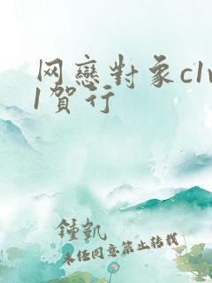 网恋对象c1v1贺行