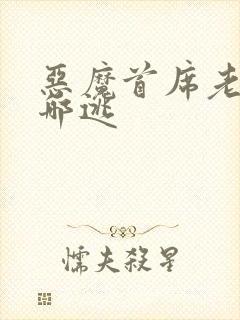 恶魔首席老婆往哪逃