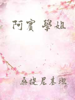 阿宾 学姐