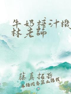 牛奶榨汁机po林老师