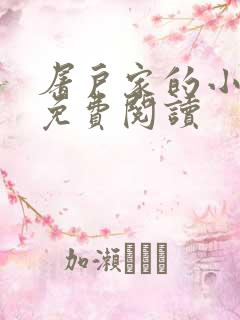 屠户家的小娘子免费阅读