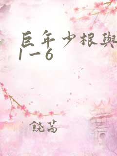 巨年少根与艳妇1一6