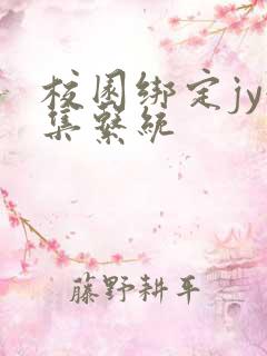 校园绑定jy收集系统