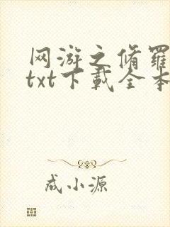网游之修罗传说txt下载全本