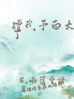 赠我予白太恶心了