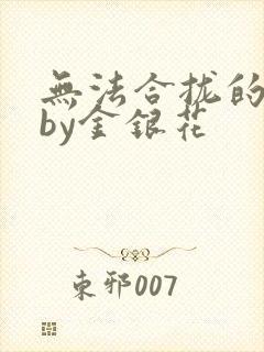 无法合拢的皇帝by金银花