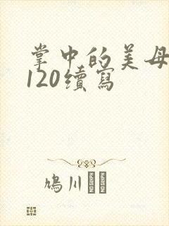 掌中的美母版主120续写