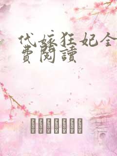 代嫁狂妃全文免费阅读