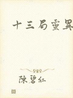 十三局灵异档案