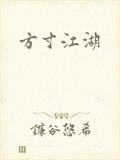 方寸江湖
