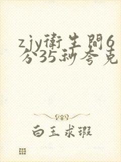 zjy卫生间6分35秒夸克百度