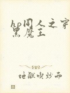 hp同人之穿成黑魔王