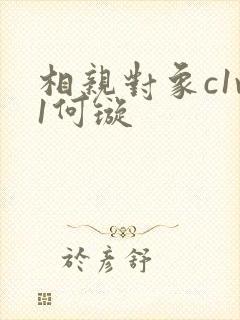 相亲对象c1v1何璇