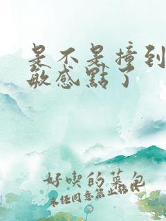 是不是撞到你的敏感点了