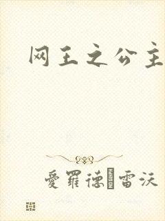 网王之公主驾到