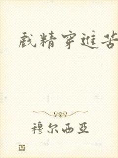 戏精穿进苦情剧