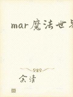 mar魔法世界