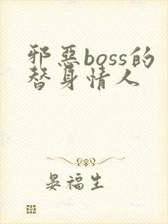 邪恶boss的替身情人