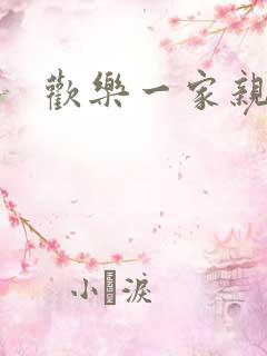 欢乐一家亲小说