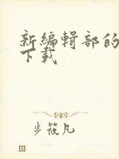 新编辑部的故事下载