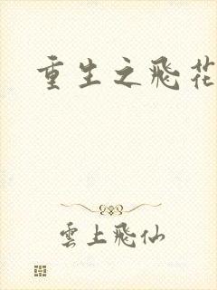 重生之飞花落照