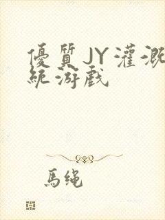 优质JY灌溉系统游戏