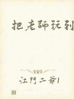 把老师玩到怀孕