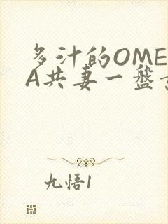 多汁的OMEGA共妻一盘黄花菜