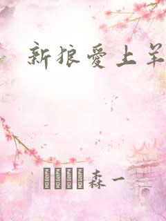 新狼爱上羊