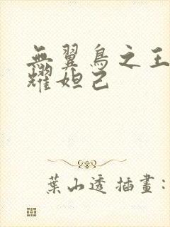 无翼鸟之王者荣耀妲己