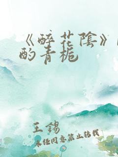 《醉花阴》by酌青栀