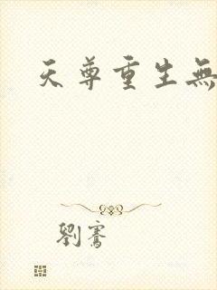 天尊重生无弹窗