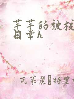 芊芊的被校长脔日常h