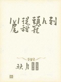 1v1从头h到尾甜宠