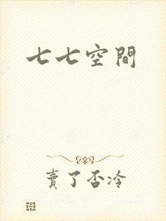 七七空间