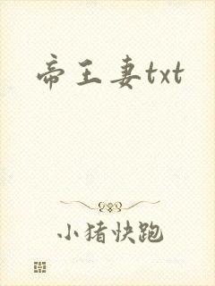 帝王妻txt