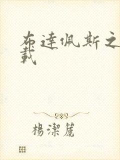 布达佩斯之恋下载